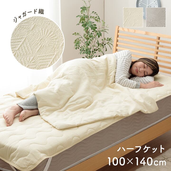 寝具 インテリア ジャパンディ おしゃれ かわいい 落ち着く ホワイト おすすめ 人気 シンプル ハーフケット アイボリー 100×140