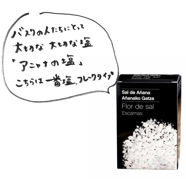 【セット】バスクのおいしい調味料セット