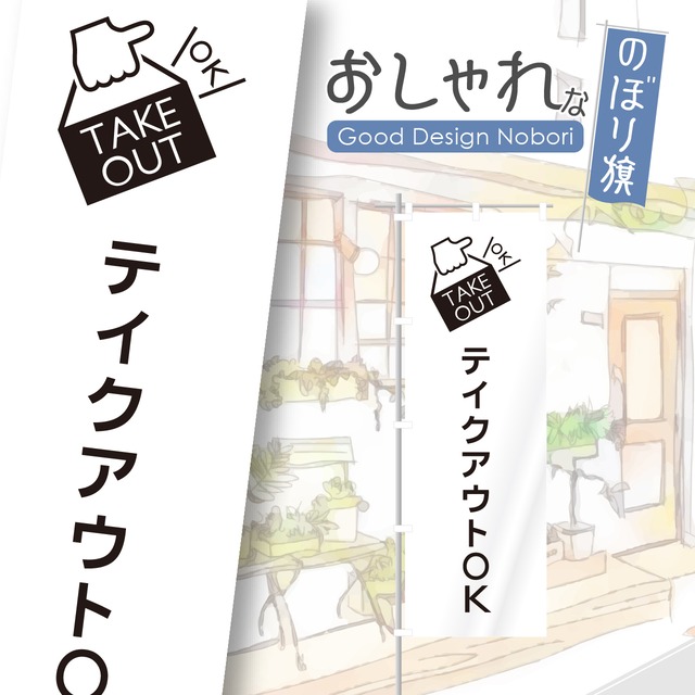 お持ち帰り　テイクアウト　TAKEOUT　のぼり旗　おしゃれ　のぼり　オリジナルデザイン　1枚から購入可能