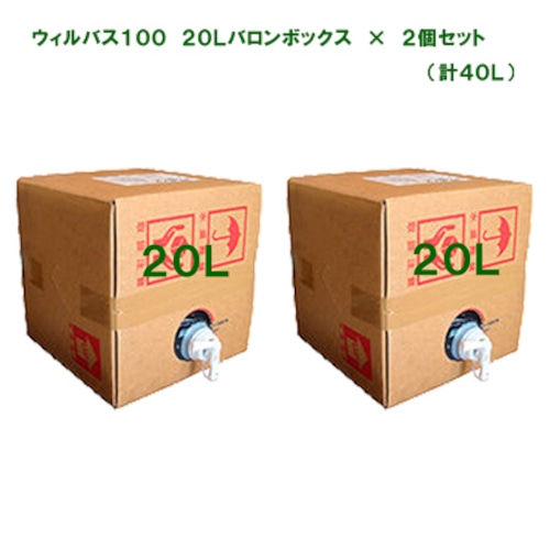 ウィルバス100　20Lバロンボックス×2箱セット 【送料無料】