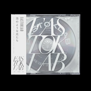 1st Full Album 『泡のような光たち』フィジカル版(CD)