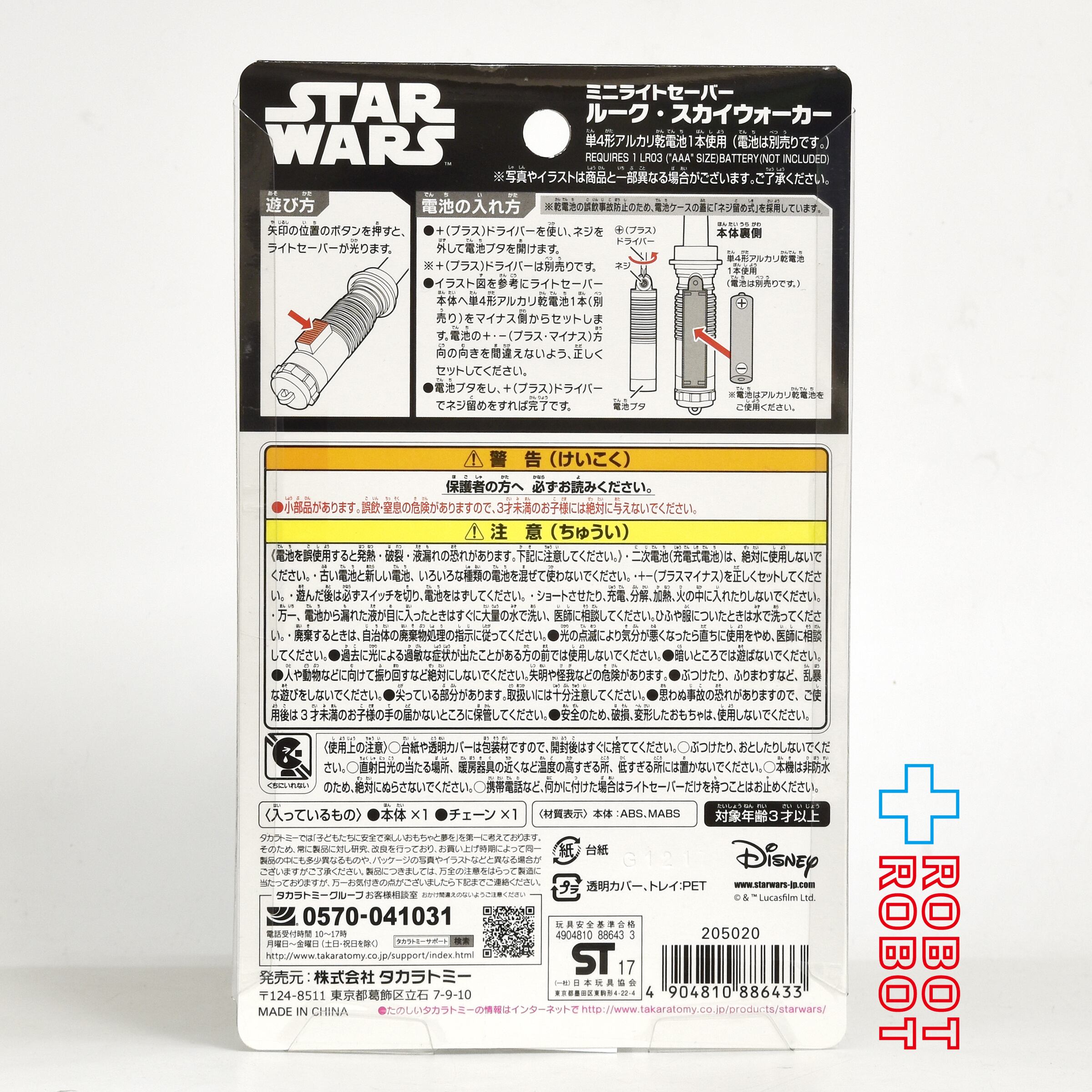 タカラトミー ディズニー スター・ウォーズ ルーク・スカイ