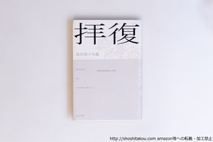 拝復　池田澄子句集　/　池田澄子　　[40575][良好]