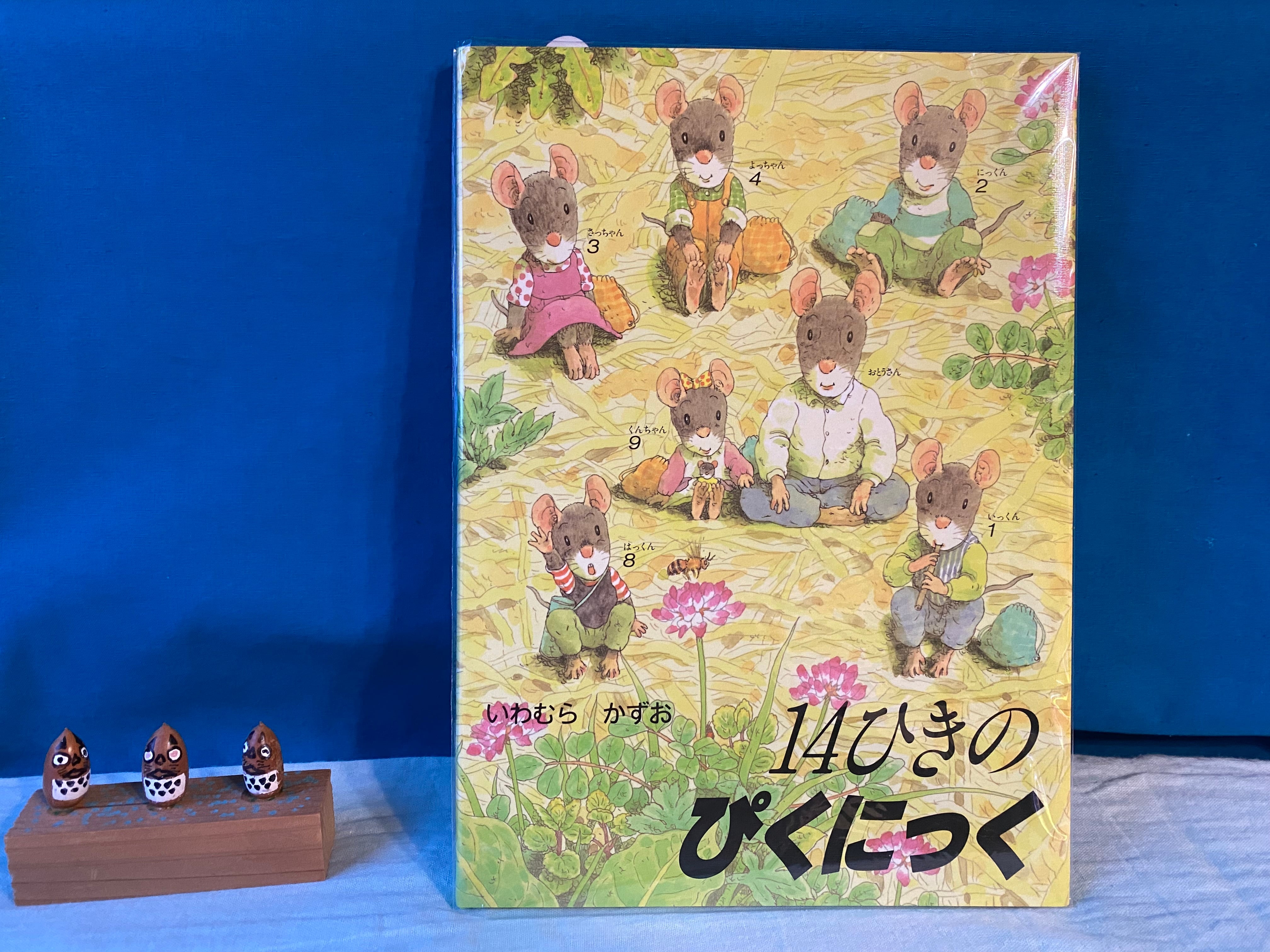 いわむらかずお○14ひきのあさごはん○8冊set いわむらかずお