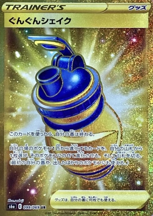 【Aランク】ぐんぐんシェイク(UR)