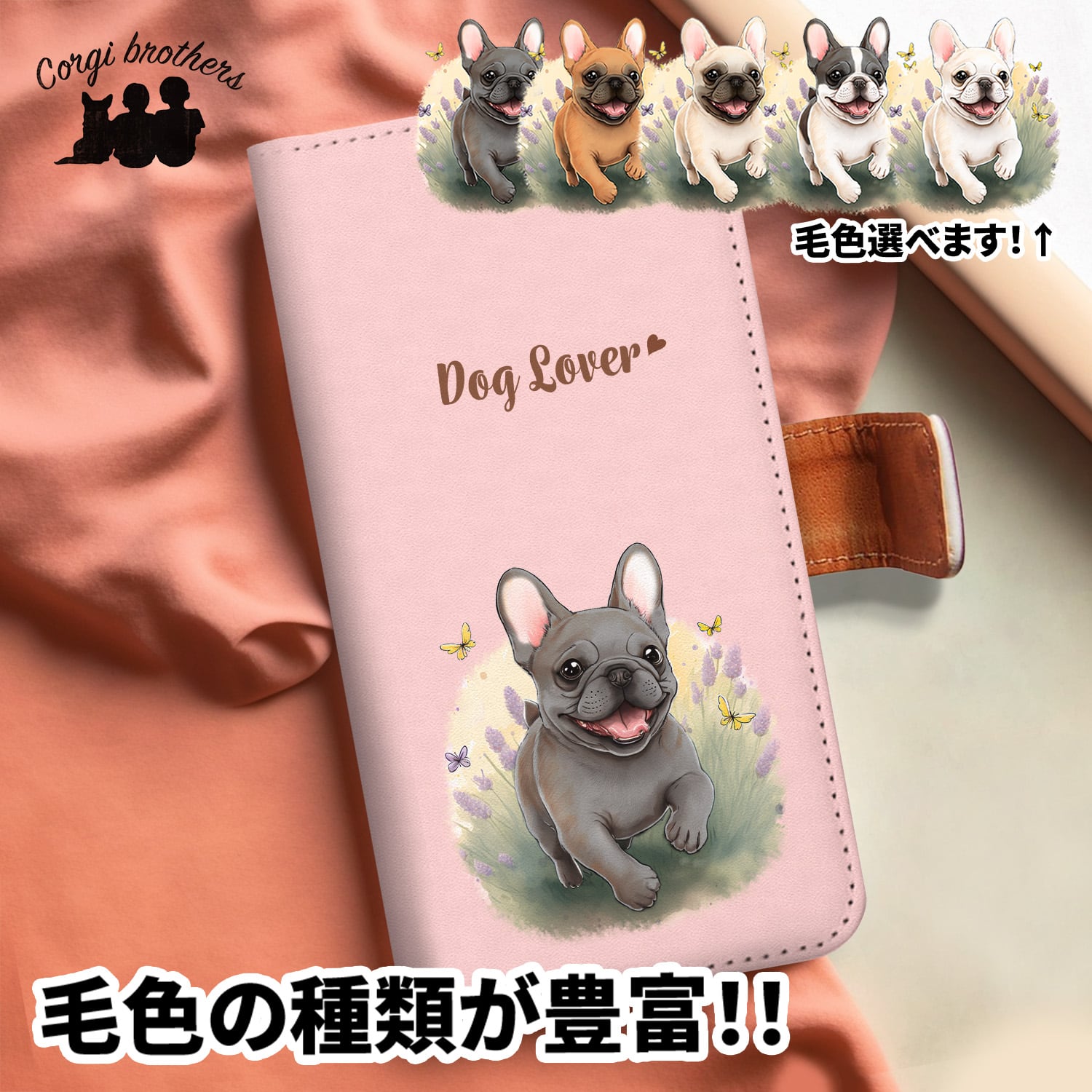 フレンチブルドッグ | Corgibrothers