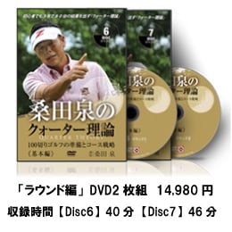 桑田 泉 クォーター理論 100切り7枚組み