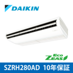 SZRH280AD【ダイキン】天井吊形 〈標準〉タイプ ECO ZEAS