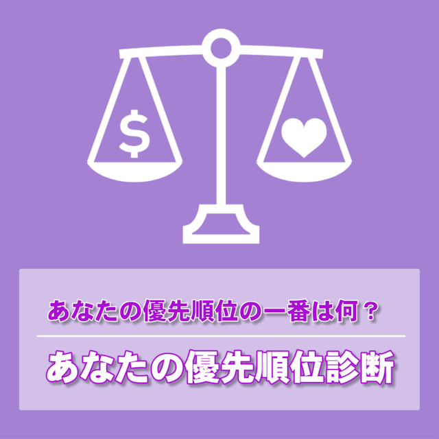 あなたの優先順位診断