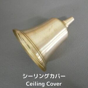 真鍮照明カバー×4個 真鍮 フランジカバー 長さ調節可能 ペンダントライト専用 天井