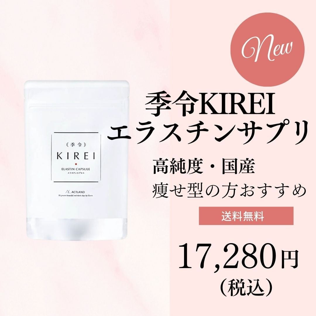 【リニューアル】KIREI 季令エラスチンカプセル　1袋100粒