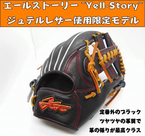 【ＹＳＲ エールストーリー】硬式内野手　【型付け＆送料無料】限定モデル　ジュテルレザー使用 ブラック | ドナイヤ正規取扱店　グローブ湯もみ　 ナカムラスポーツ powered by BASE