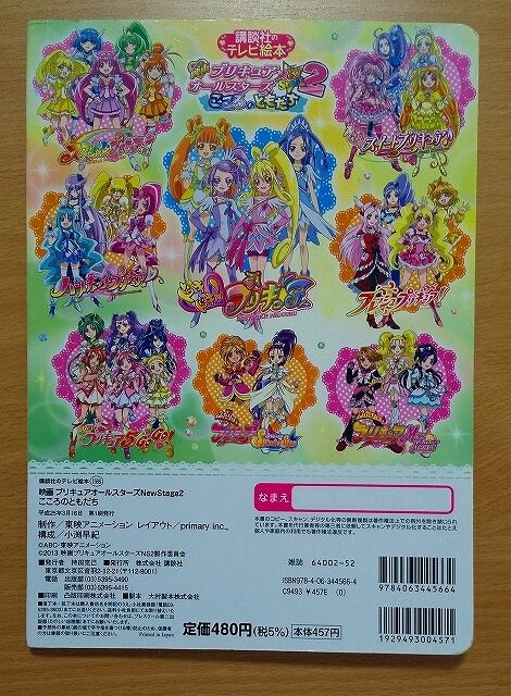 映画 プリキュアオールスターズ NewStage2 こころのともだち (講談社の