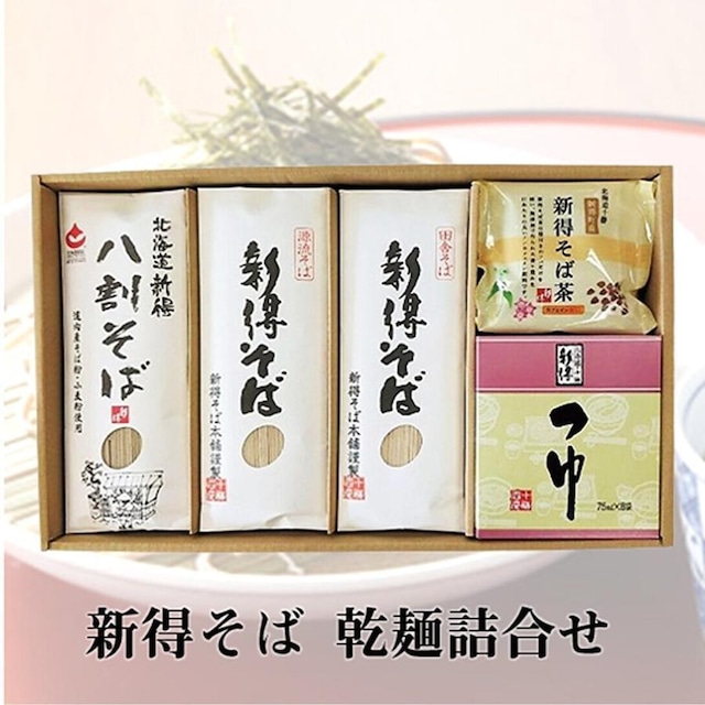 新得そば 乾麺詰合せ