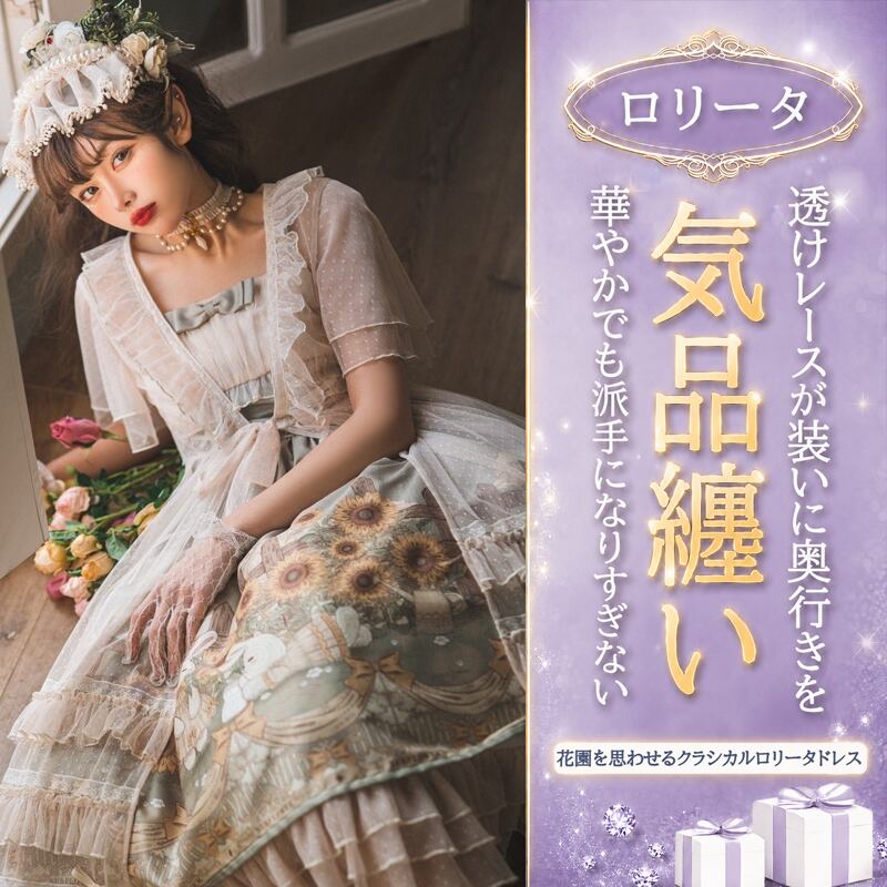 〔ロリータ〕陽だまりのサンフラワー シアーオーバードレス&キャミワンピース2点セット|アイボリー×セージグリーン