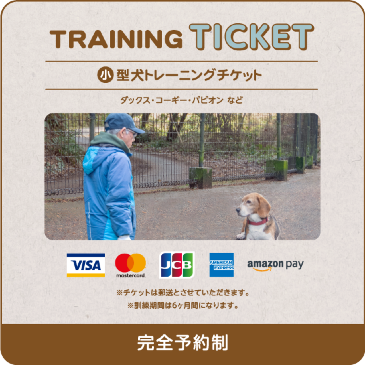 トレーニングチケット（６ケ月間）小型犬