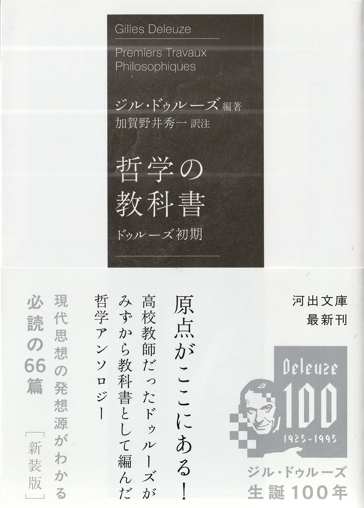 哲学の教科書——ドゥルーズ初期［新装版］ | 本屋ロカンタン｜神戸