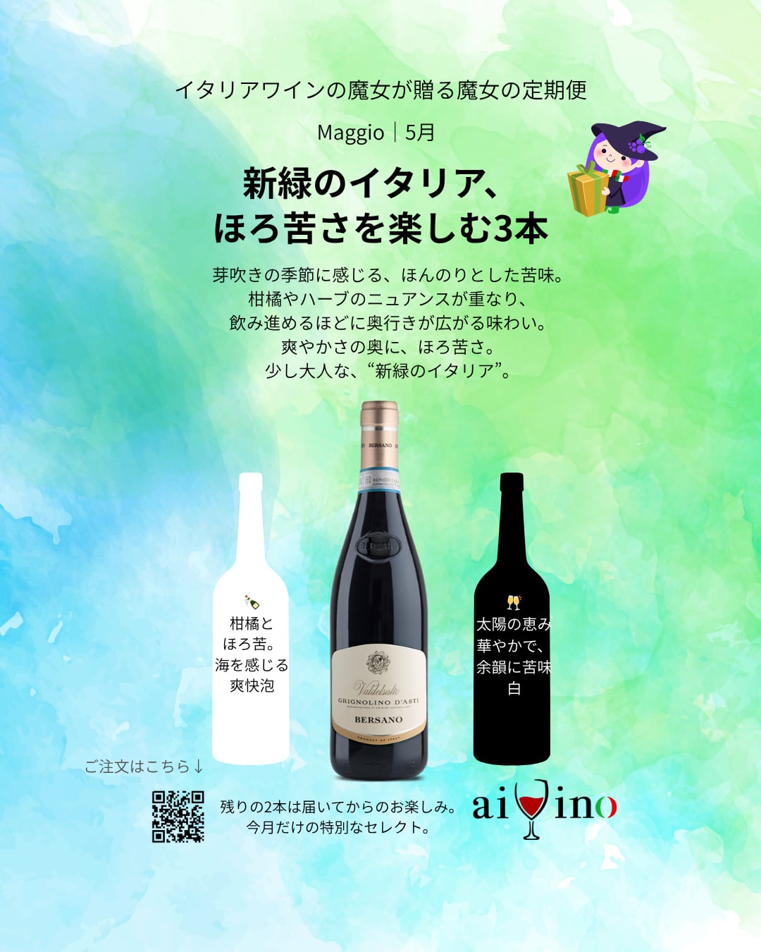 【5月｜魔女の定期便②】 新緑のイタリア｜ほろ苦さを楽しむ大人の3本セット