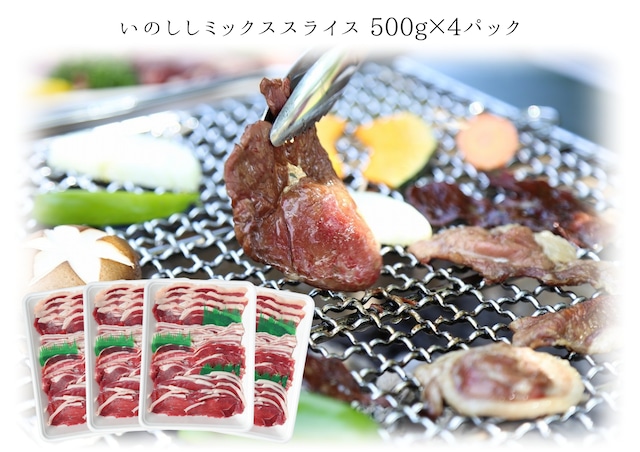 [ 猪 ]ミックススライス２㎏ [ 焼肉 or 鍋 ]