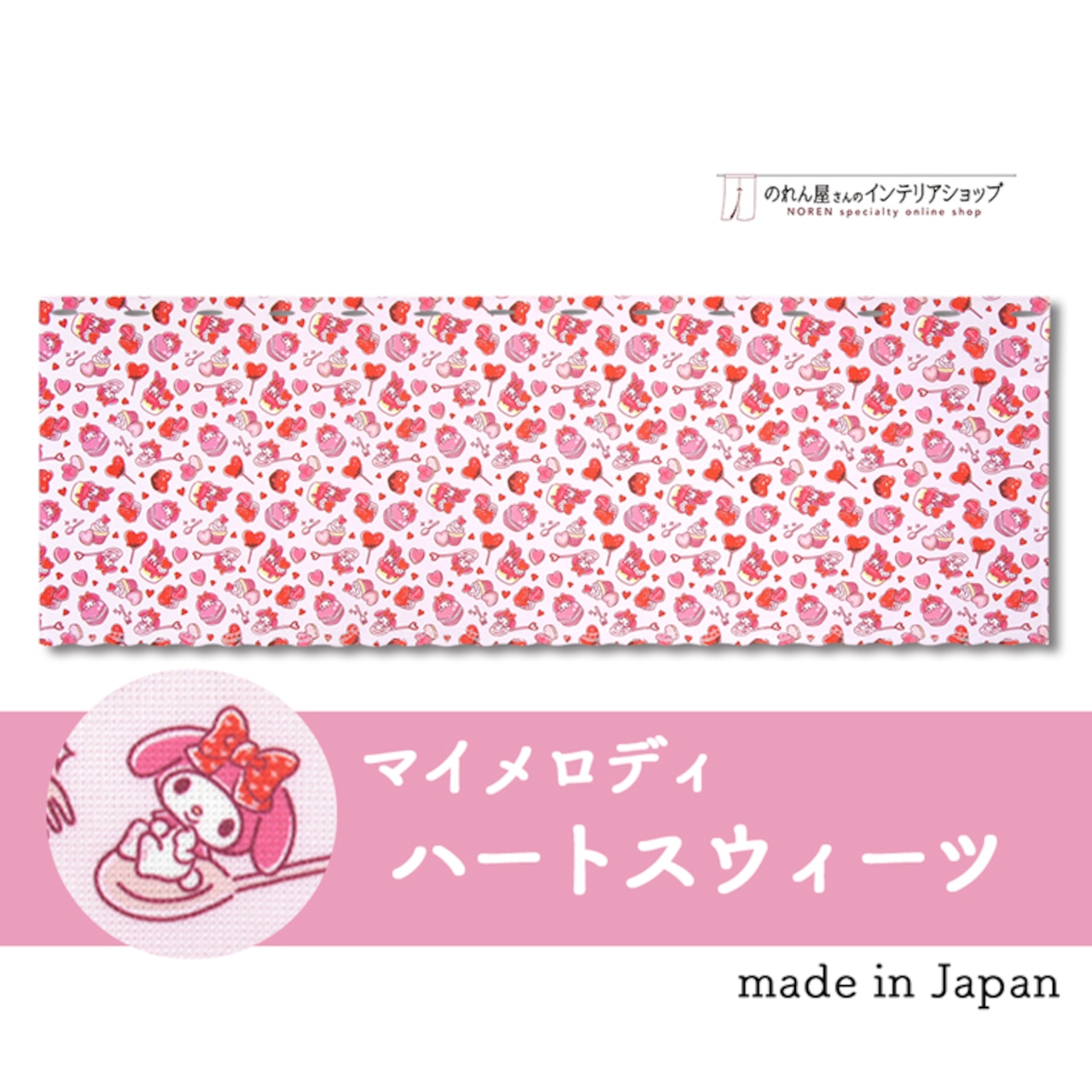 【受注生産】 カフェカーテン サンリオ マイメロディ ハートスウィーツ 幅120×丈45cm 93555