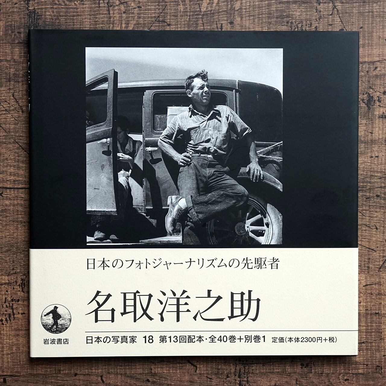 名取洋之助 日本の写真家 18 第13回配本 | タイムカプセル