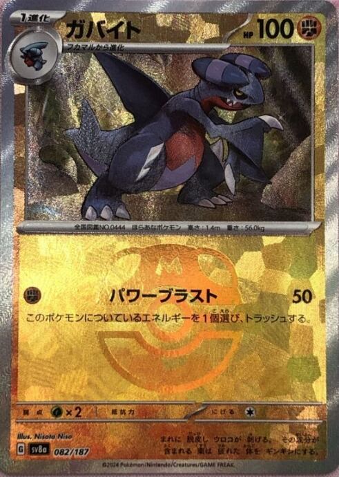 【美品】ガバイト(マスターボール(ミラー)