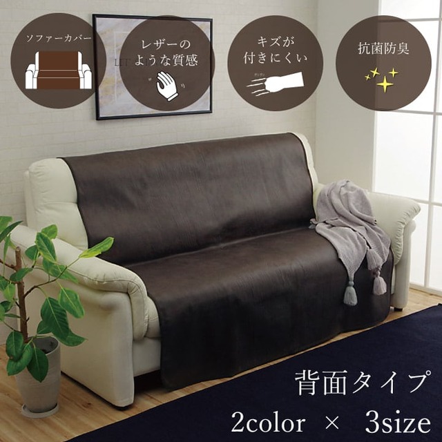 スクラッチ座面Sカバー 3人掛 BR 50X370 50×370cm ソファー ローソファー