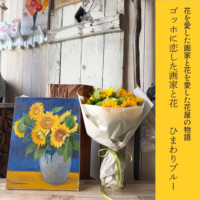 ゴッホに恋したひまわり｜ひまわりブーケと油絵のギフトセット｜畠山秀雄アトリエコレクション