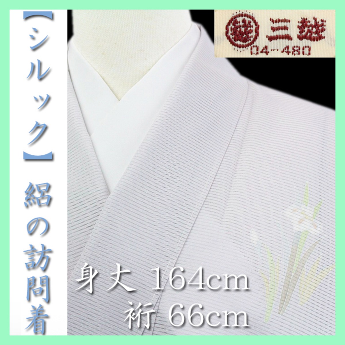 東レ シルック】 【三越】お誂え 高価な『絽』の【訪問着】 新品のお 
