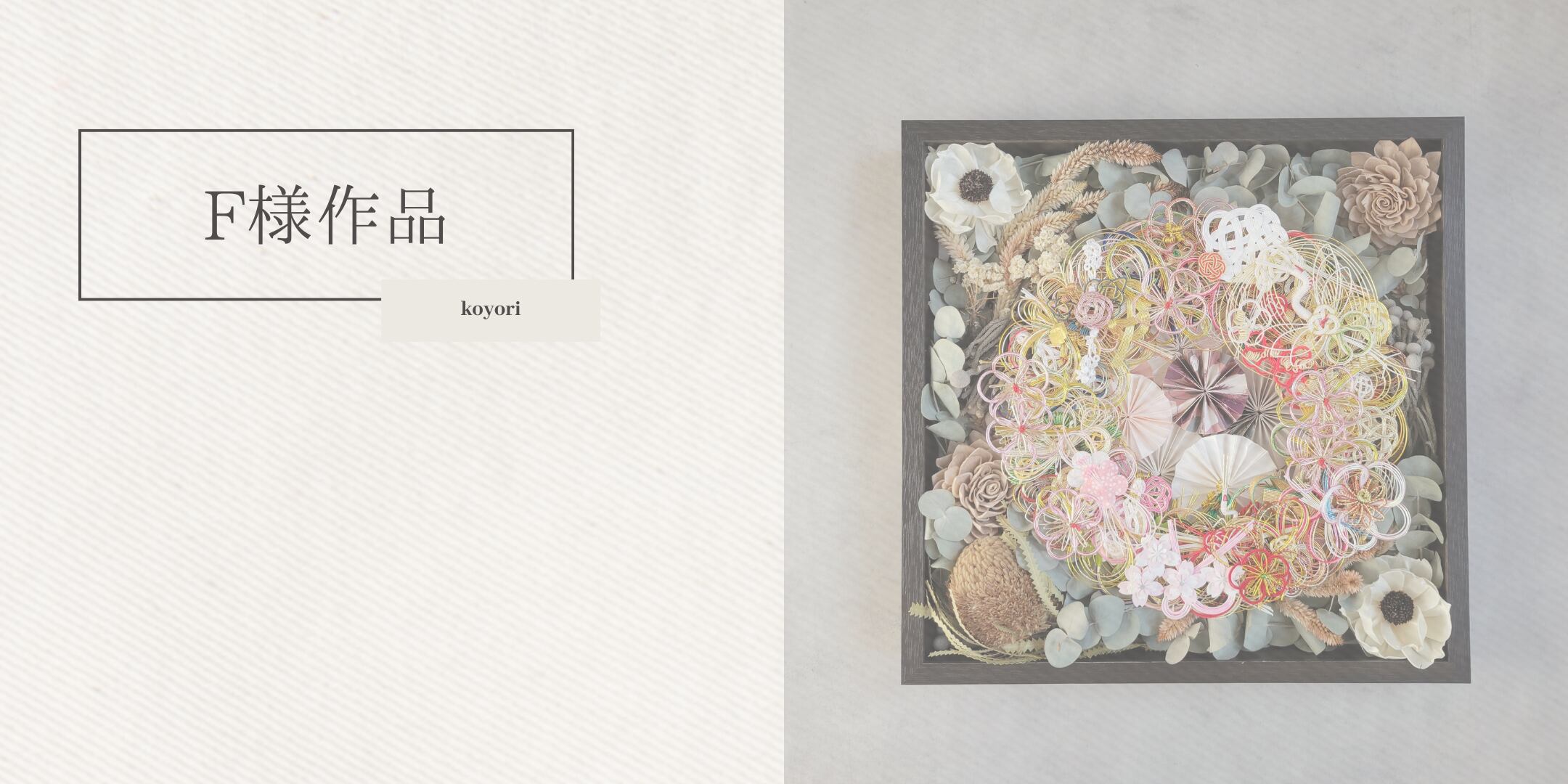 クリアボックス40cm角×ドライフラワー×ペーパーファン背景 byコヨリ
