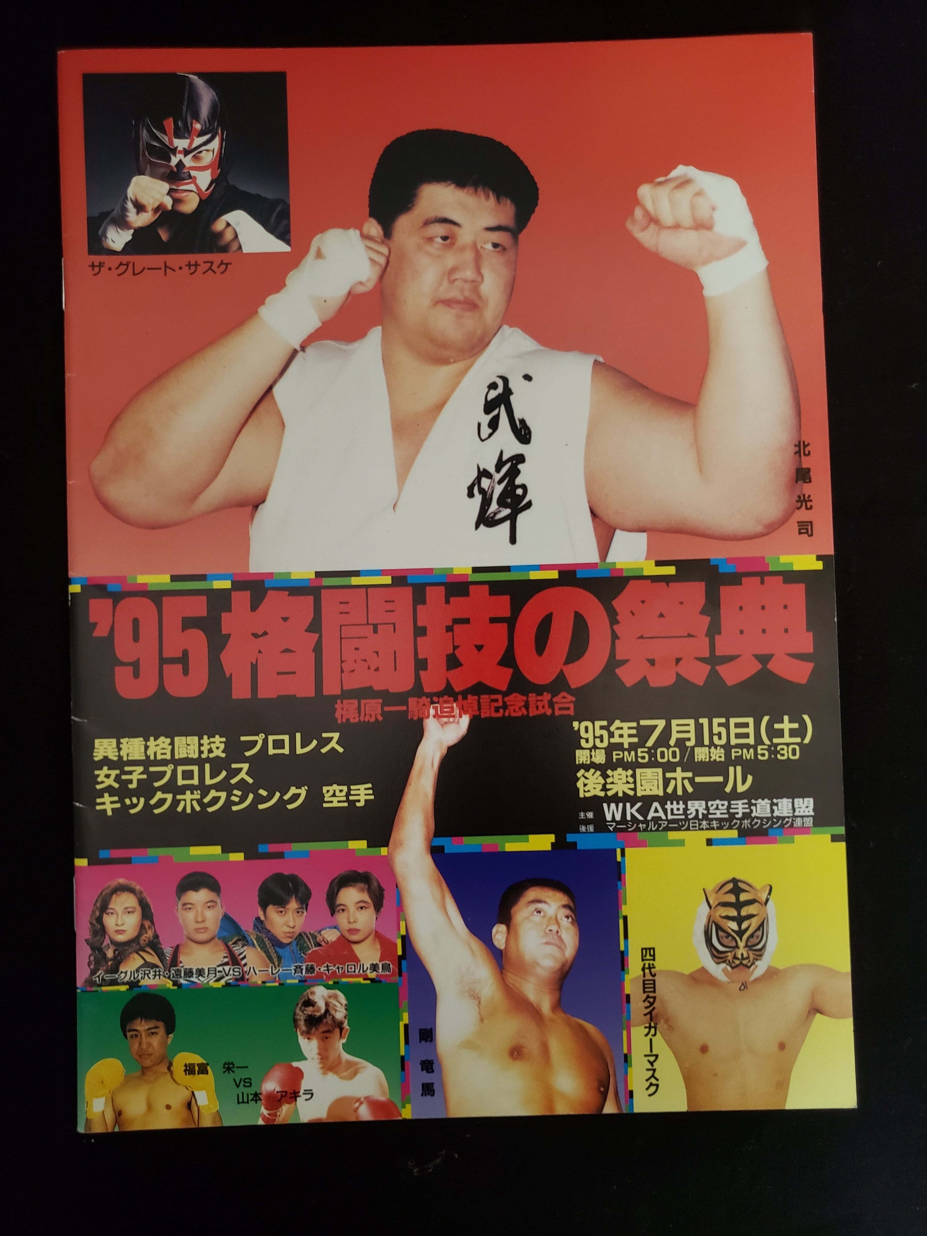 格闘技の祭典95パンフレット | みちのくプロレス「プロレスグッズ屋