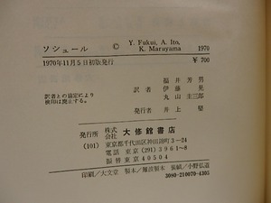 ソシュール　構造主義の原点　伊藤晃署名入　/　G・ムーナン　福井芳男・伊藤晃・丸山圭三郎訳　[28823]