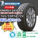 【新品4本セット】165/55R14 72V ミシュラン エナジーセイバー4(2025年製以降) 正規輸入品