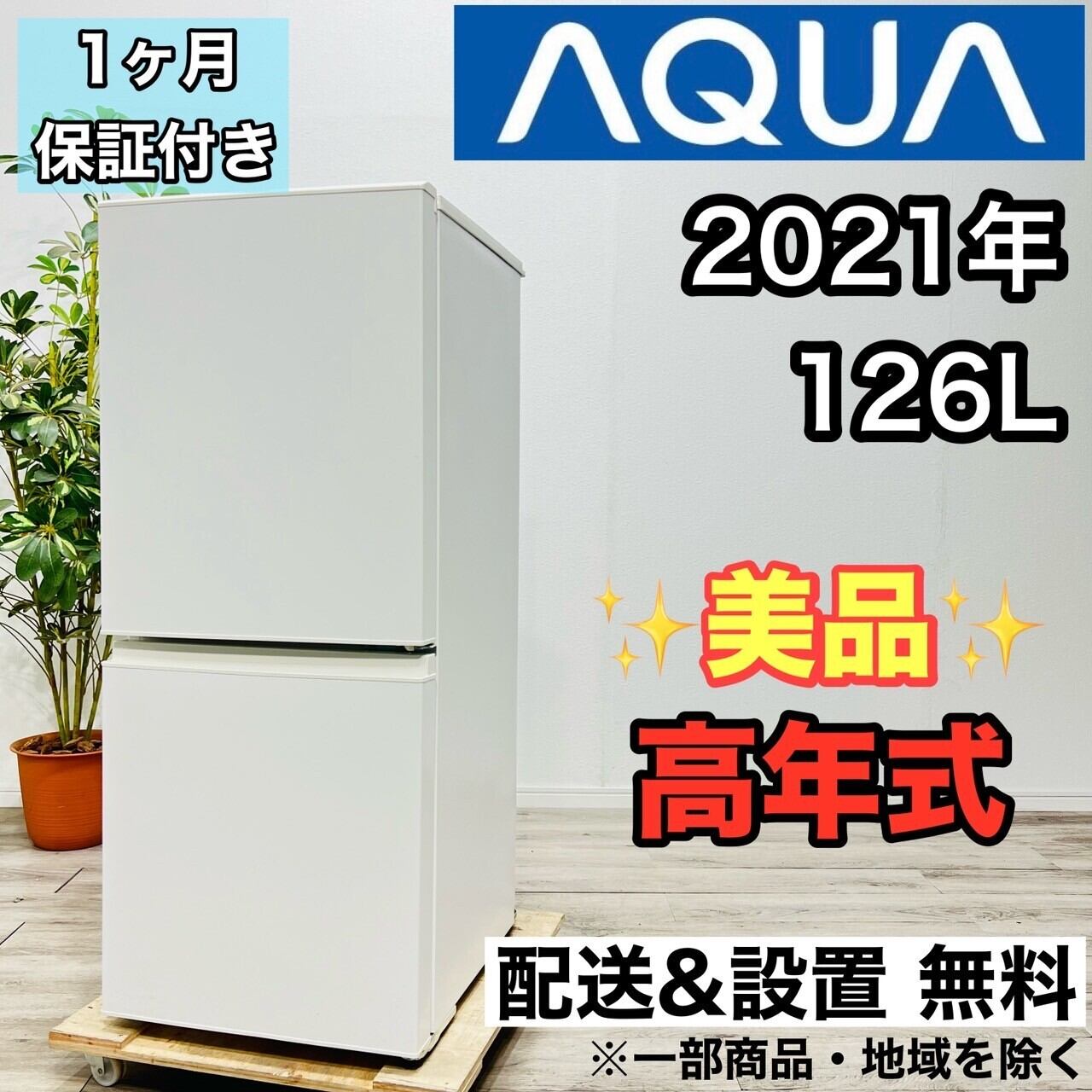 ♦️Hisense a1919 2ドア冷蔵庫 150L 2021年製 9♦️ | ネットで