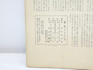 （雑誌）書窓　第1巻第2号(通巻2号)　前川千帆多色木版口絵「熱海小景」入　/　恩地孝四郎　編　[32810]