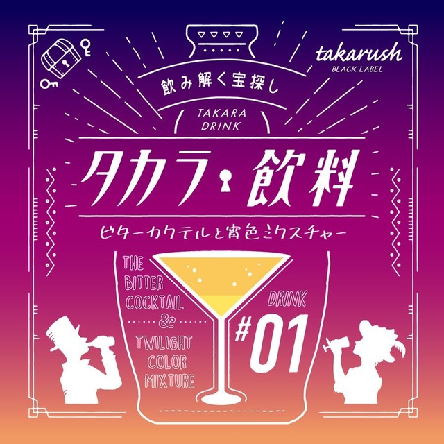 タカラ飲料#01　ビターカクテルと宵色ミクスチャー　制作：タカラッシュブラックレーベル