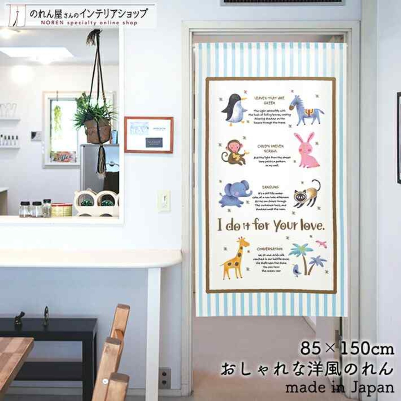 【受注生産】 のれん I do it for your love  幅85ｘ丈150cm