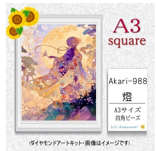 Akari(燈) | ダイヤモンドアート専門店 KIC-himawari 吉野本店