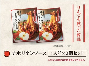 りんごの商品　ナポリタンソース（１人前）× ２個セット