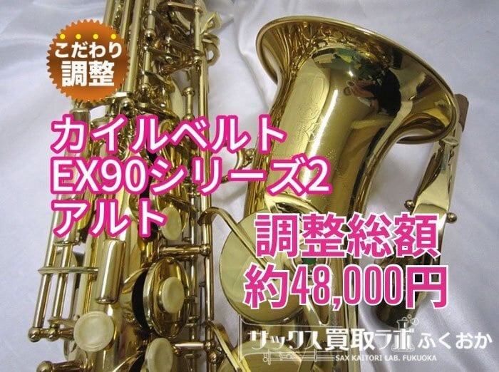 Julius Keilwerth EX90 series2【調整済みですごく吹きやすい Julius Keilwerth EX90 series2【調整済みですごく吹きやすい