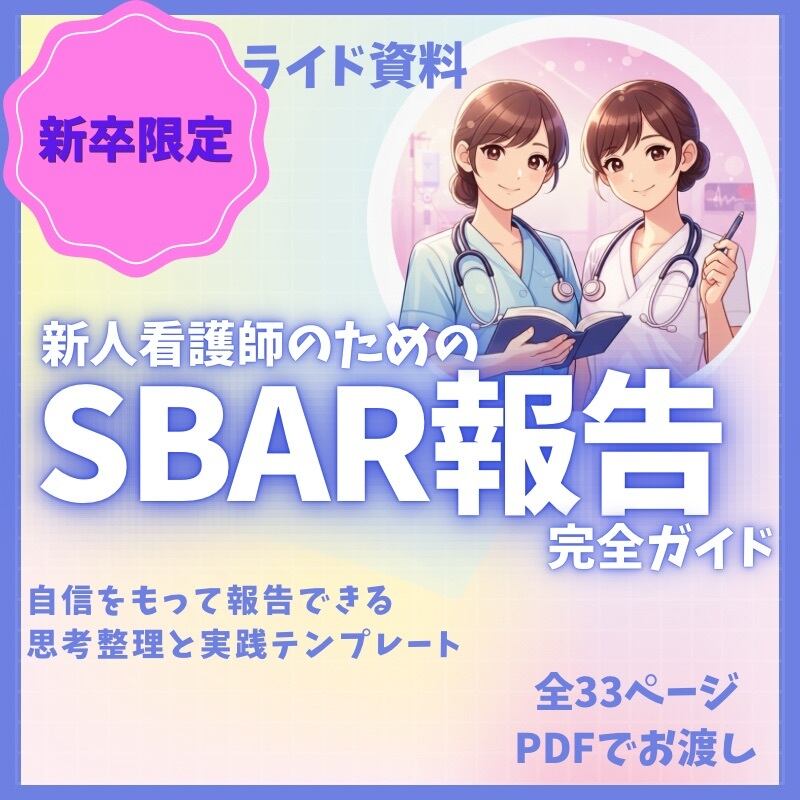 新人看護師の教科書 yuu ＆ nao
