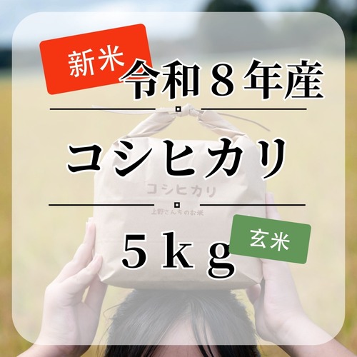 送料無料『コシヒカリ』【玄米】内容量５kg・令和８年産