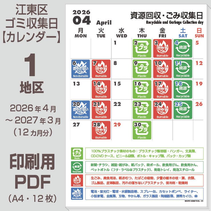江東区ゴミの日カレンダーPDF（2026年度版）-1地区 | 【ゴミの日】看板
