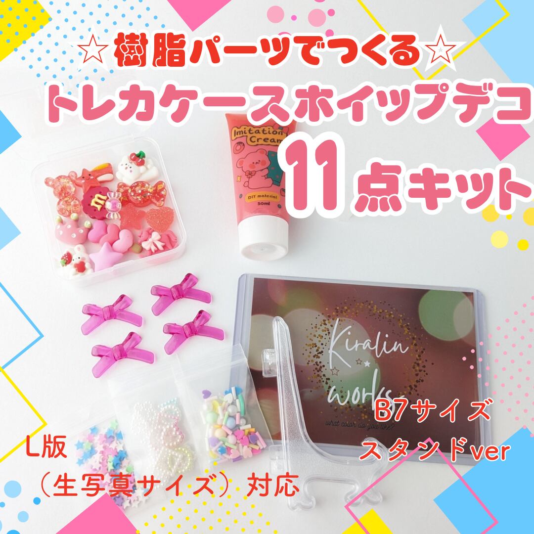 赤·B7スタンドver】樹脂パーツでつくる トレカケースホイップデコ11点 
