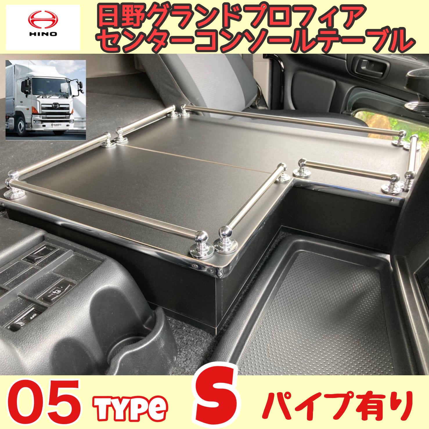 新型 グランド プロフィア 専用 コンソールテーブル 03＋ typeパイプ有り-