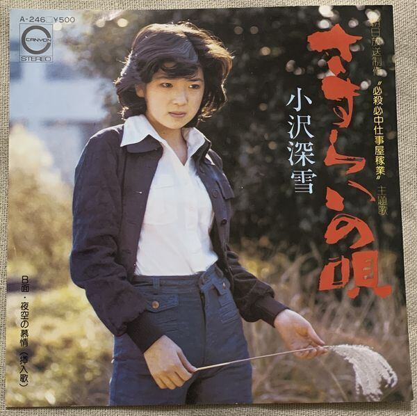 小沢深雪　さすらいの唄　全12曲　懐かしい　レコード 小沢深雪 / さすらいの唄 | soul respect records
