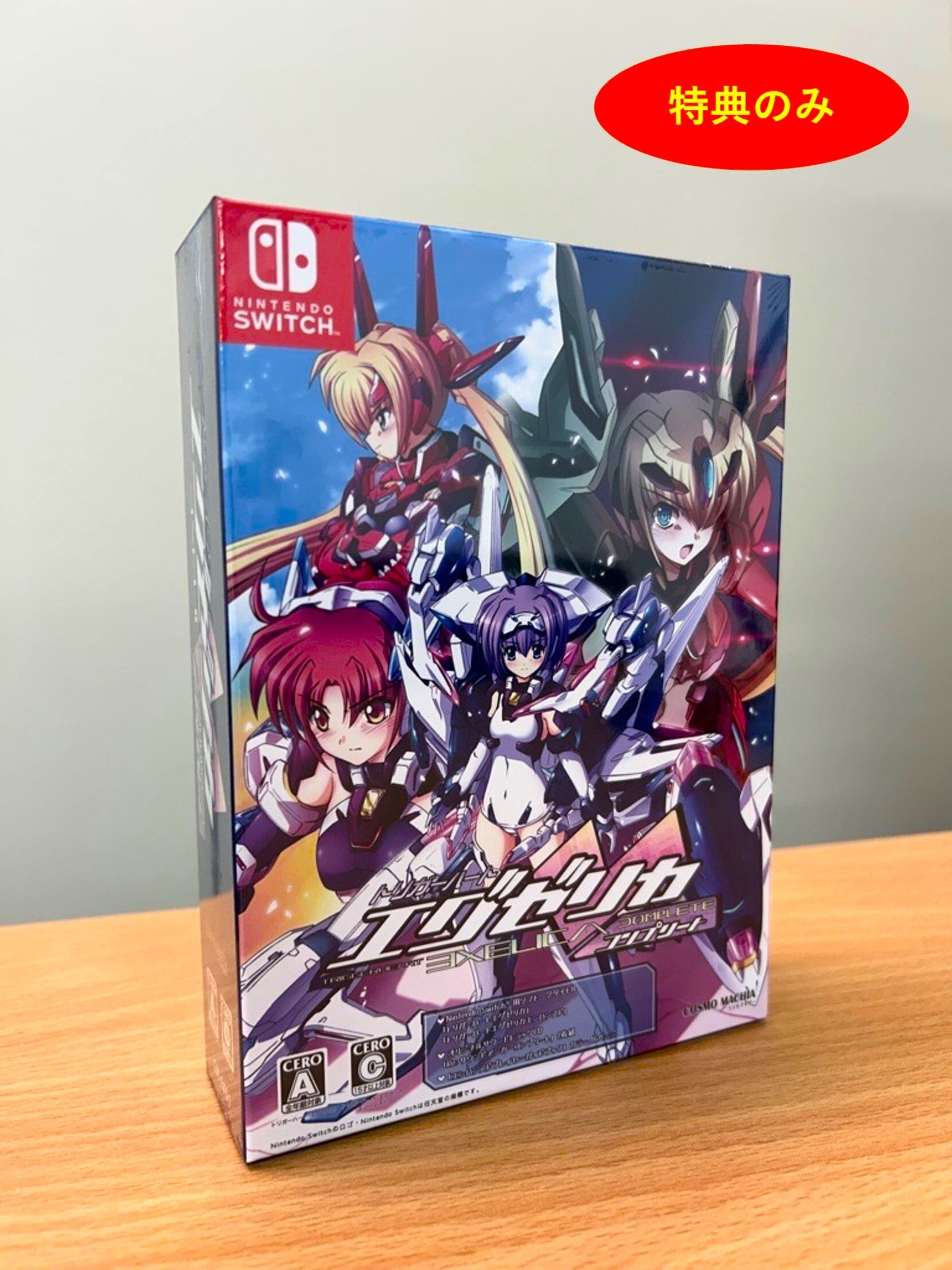 在庫限り【Switch】トリガーハート エグゼリカ | コスモマキアー