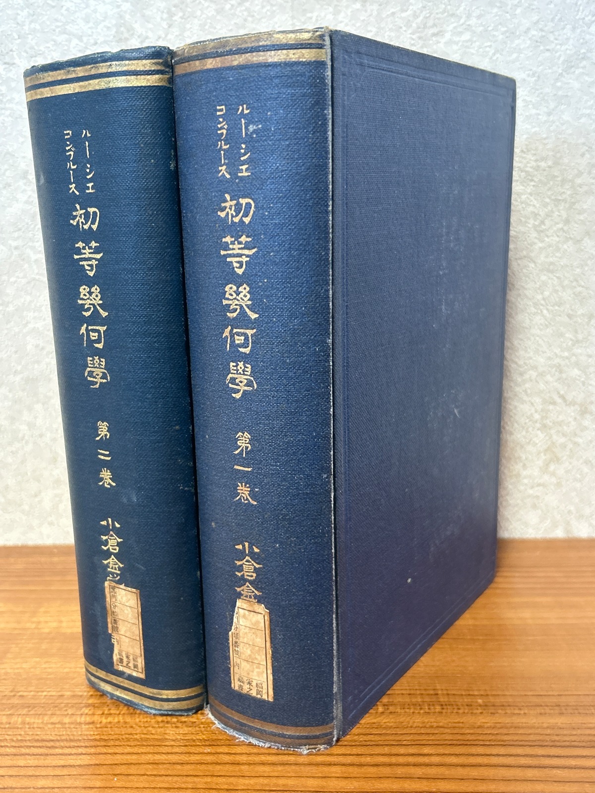 初等幾何学（1、2揃）（1：平面之部 訂正四版／2：空間之部） ／ルーシェ・コンブルース〈238〉 四方堂書店