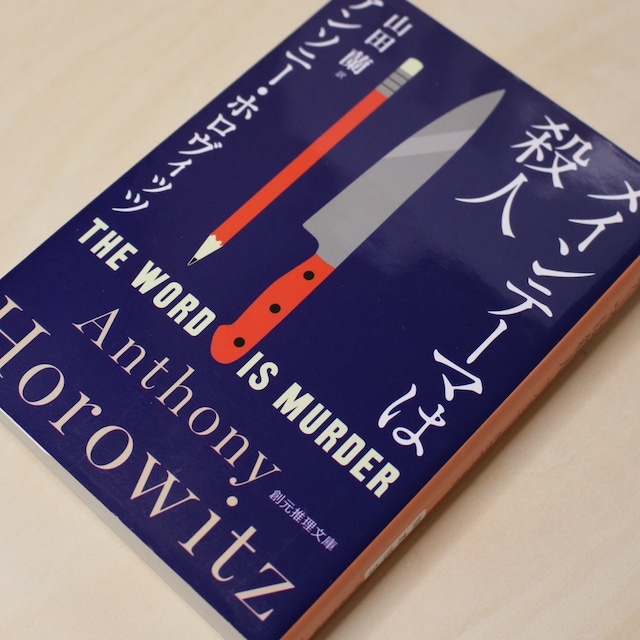 メインテーマは殺人 / アンソニー・ホロヴィッツ