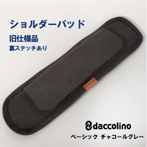 daccolino ショルダーパッド  ベーシック チャコールグレー 裏ステッチあり